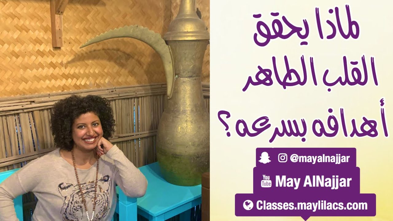لماذا يحقق القلب الطاهر أهدافه بسرعه ؟ | مع كوتش أ. أيوب الغزالي