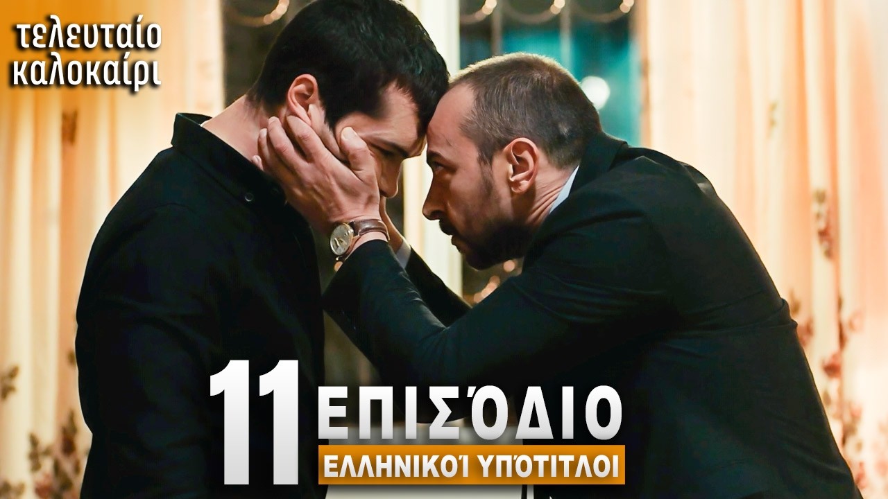 Τελευταίο Καλοκαίρι Επεισόδιο 11 με Ελληνικούς Υπότιτλους Τουρκική Σειρά Son Yazv