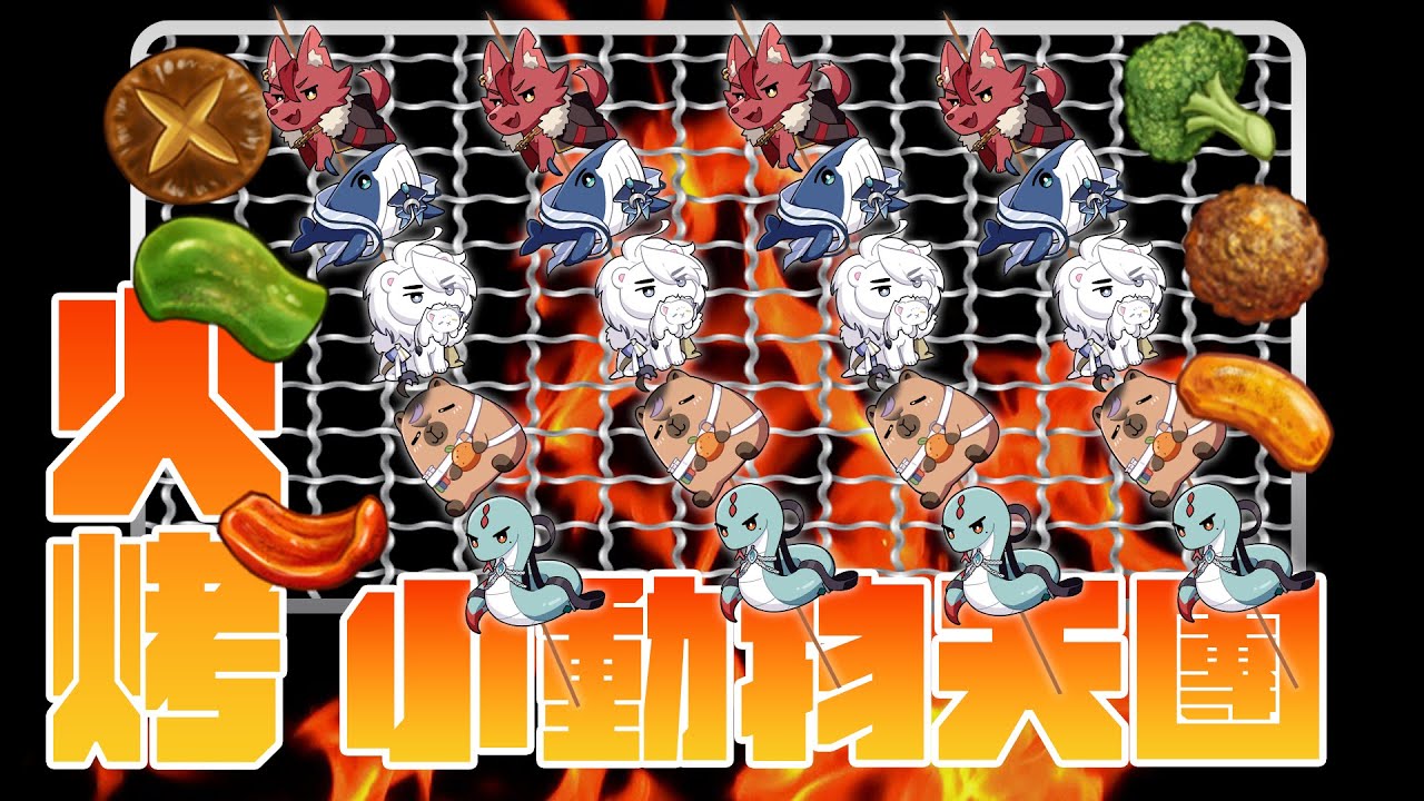 【中秋企劃】Alluria線下連動！火烤小動物天團｜#vtuber #Alluria #預見娛樂