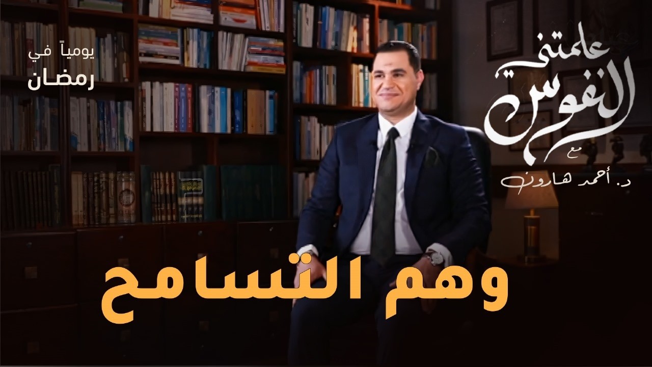 التسامح .. له حدود | #علمتني_النفوس 016 | د. أحمد هارون