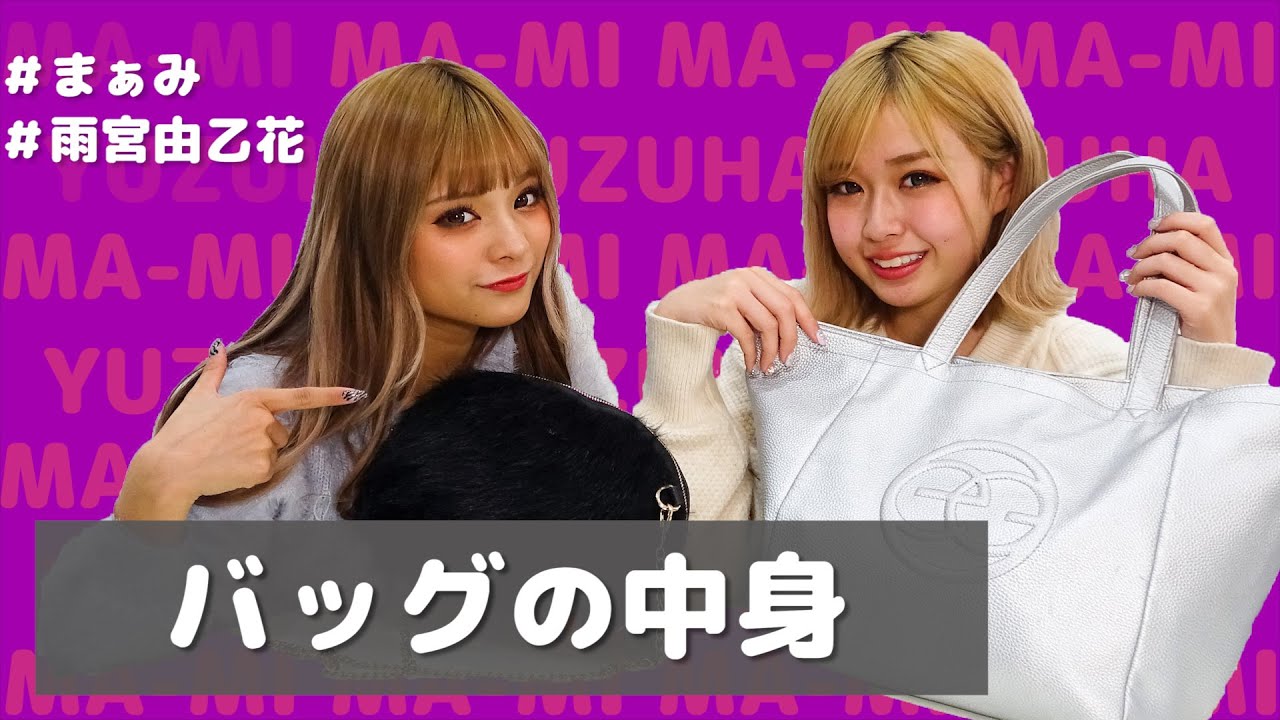 【雨宮由乙花】バッグ&ポーチの中身【まぁみ】