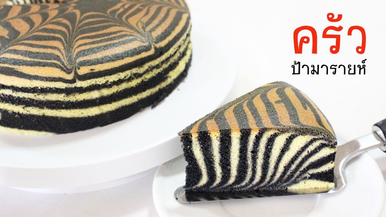 เค้กชิฟฟ่อนม้าลาย (zebra chiffon cake) l ครัวป้ามารายห์