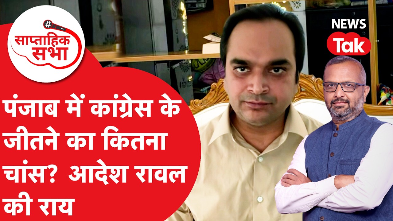 Punjab Election में Congress के जीतने का कितना चांस? आदेश रावल की राय