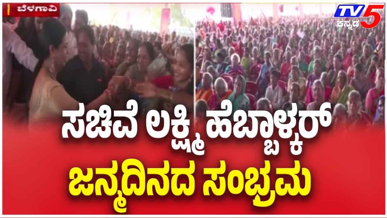 Grand Birthday Celebrations For Minister Lakshmi Hebbalkarಸಚಿವೆ ಲಕ್ಷ್ಮಿ ಹೆಬ್ಬಾಳ್ಕರ್ ಜನ್ಮದಿನದ ಸಂಭ್ರಮ