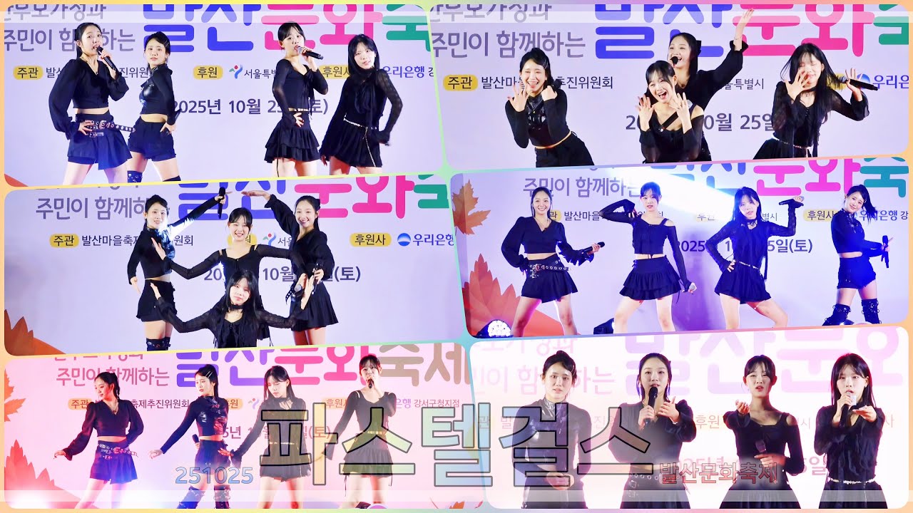 251025 파스텔걸스 [발산문화축제]