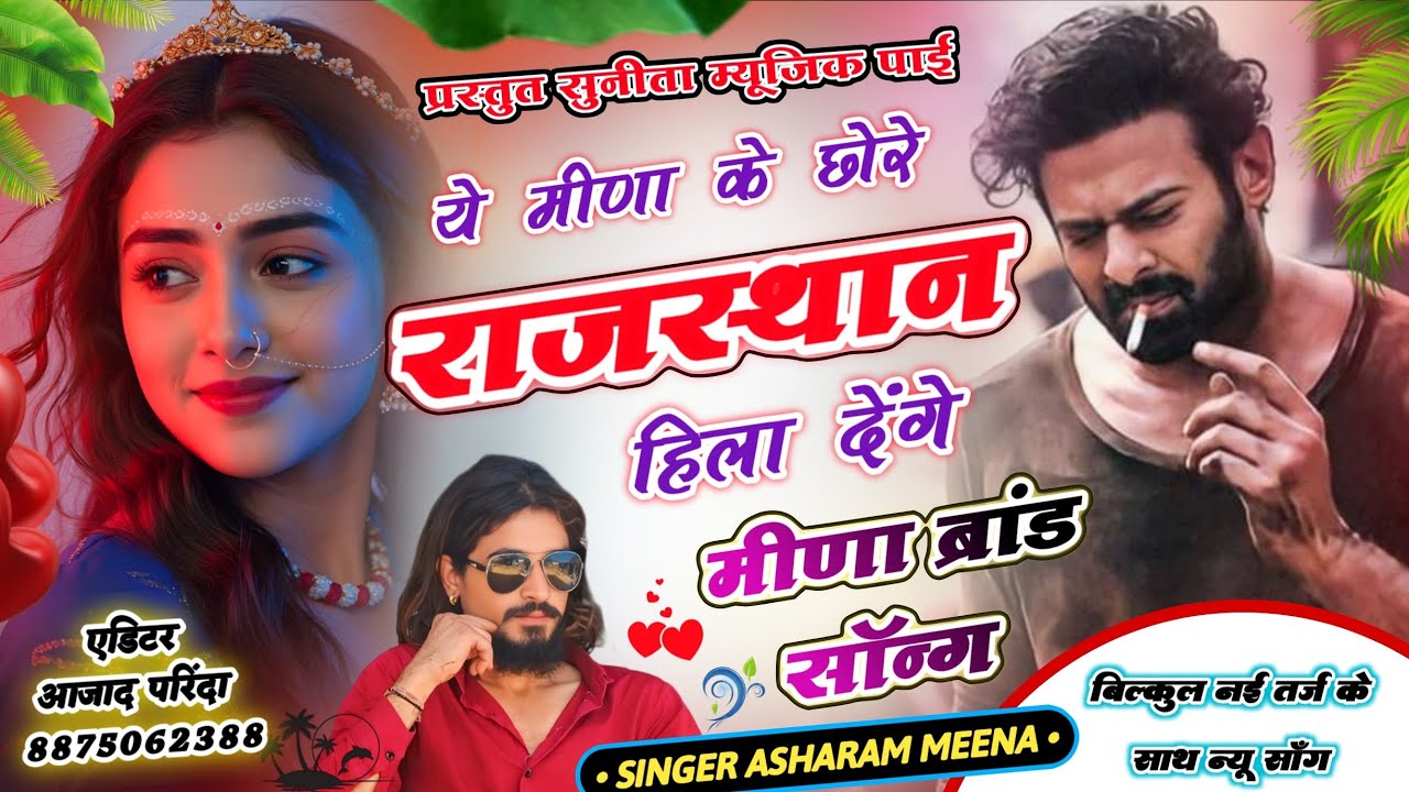 Song (74) New Trending Meena Song 2026 ♥️ Singer Asharam Meena/ ये मीणा के छोरे राजस्थान हिला देंगे 