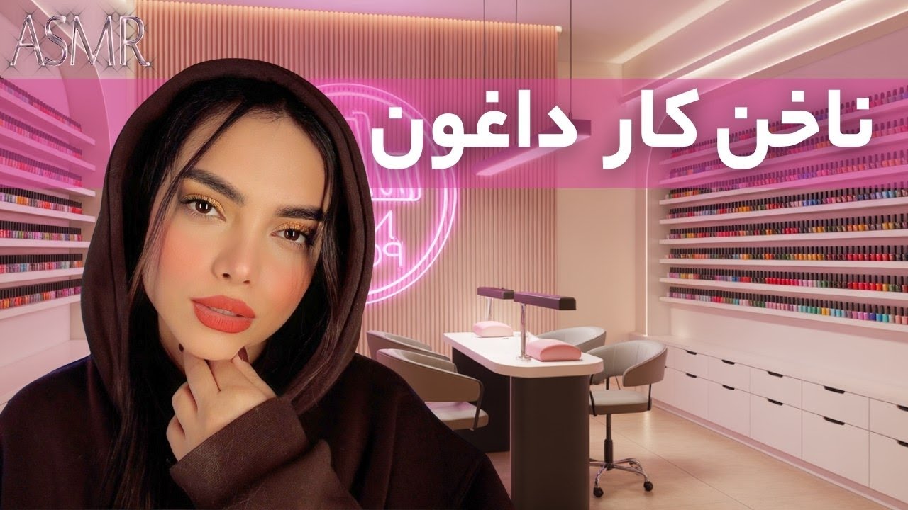 رول پلی ناخن کار مناطق محروم | persian asmr
