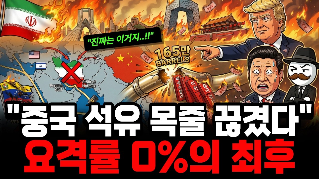 이란을 때렸더니 중국이 피눈물? 트럼프의 소름 돋는 설계