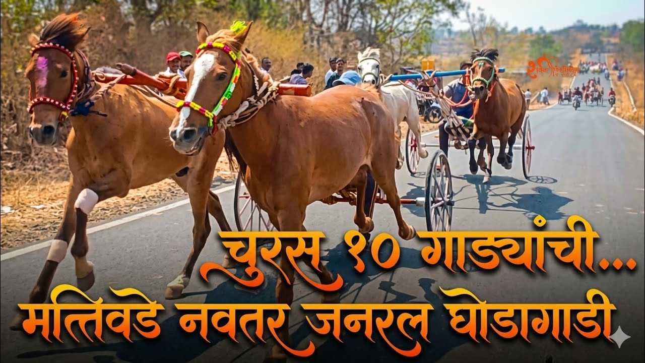 💥 मत्तिवडे नवतर जनरल घोडागाडी शर्यत 🥇 प्रथमेश चौगुले गाडीवान अक्षय म्हाळुंगे 🥈 निपाणी सदा🥉सचिन कोंडे