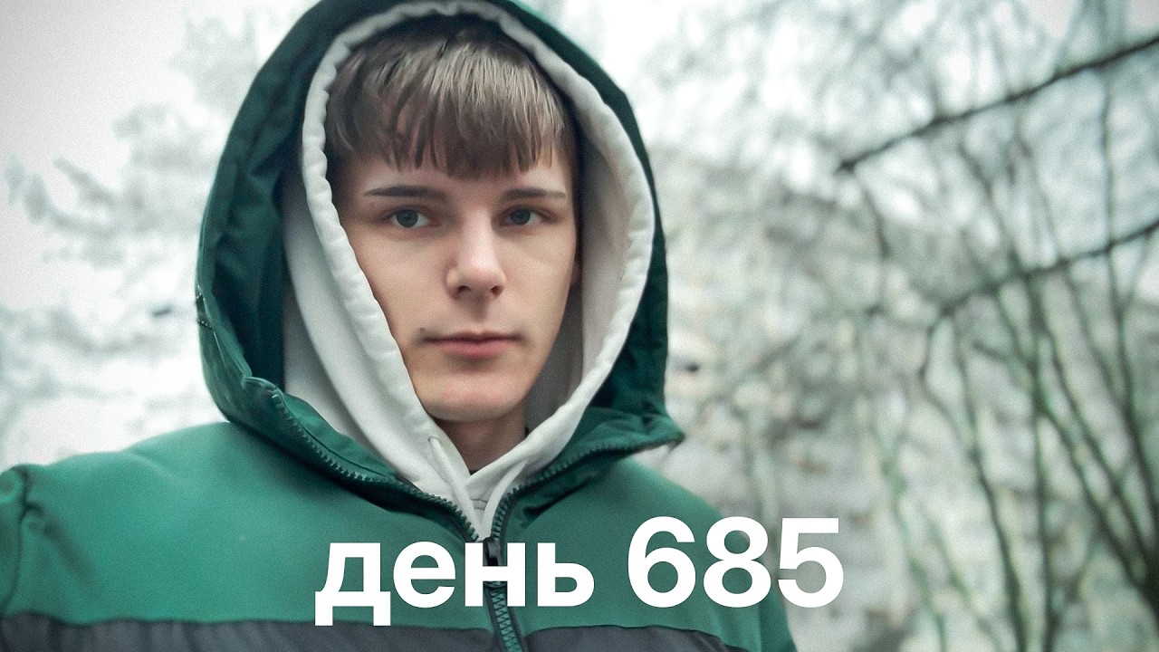 Мой путь с нуля к миллионам $ | день 685