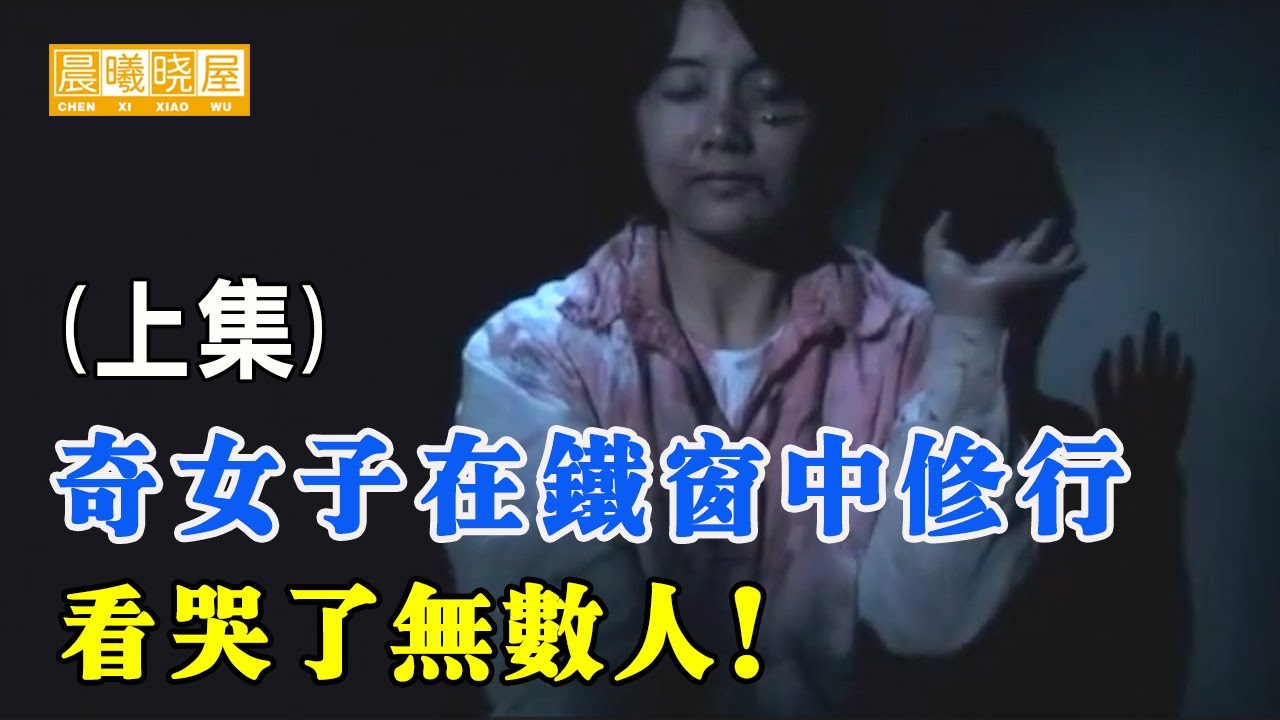 在铁窗中修行（上集）：一位奇女子的神性觉醒之路，看哭了无数人｜神傳文化｜知識分享｜人生智慧 【晨曦曉屋】