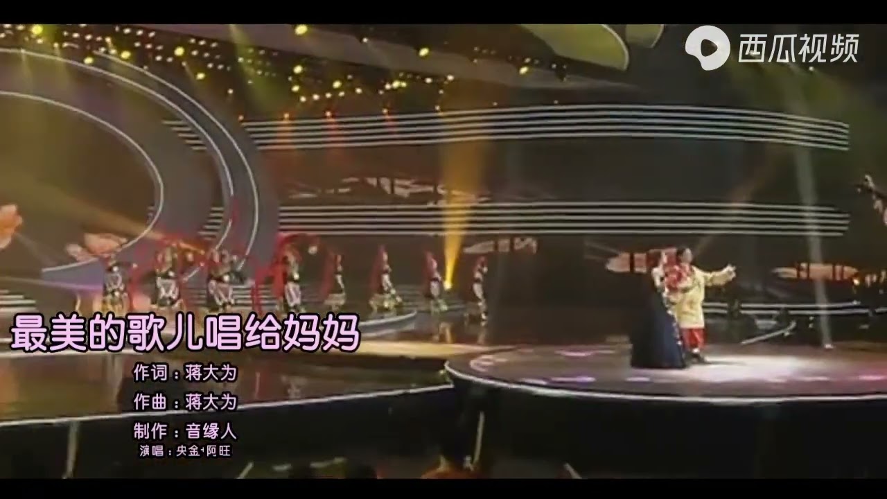 《最美的歌儿唱给妈妈》泽仁央金 , 阿旺