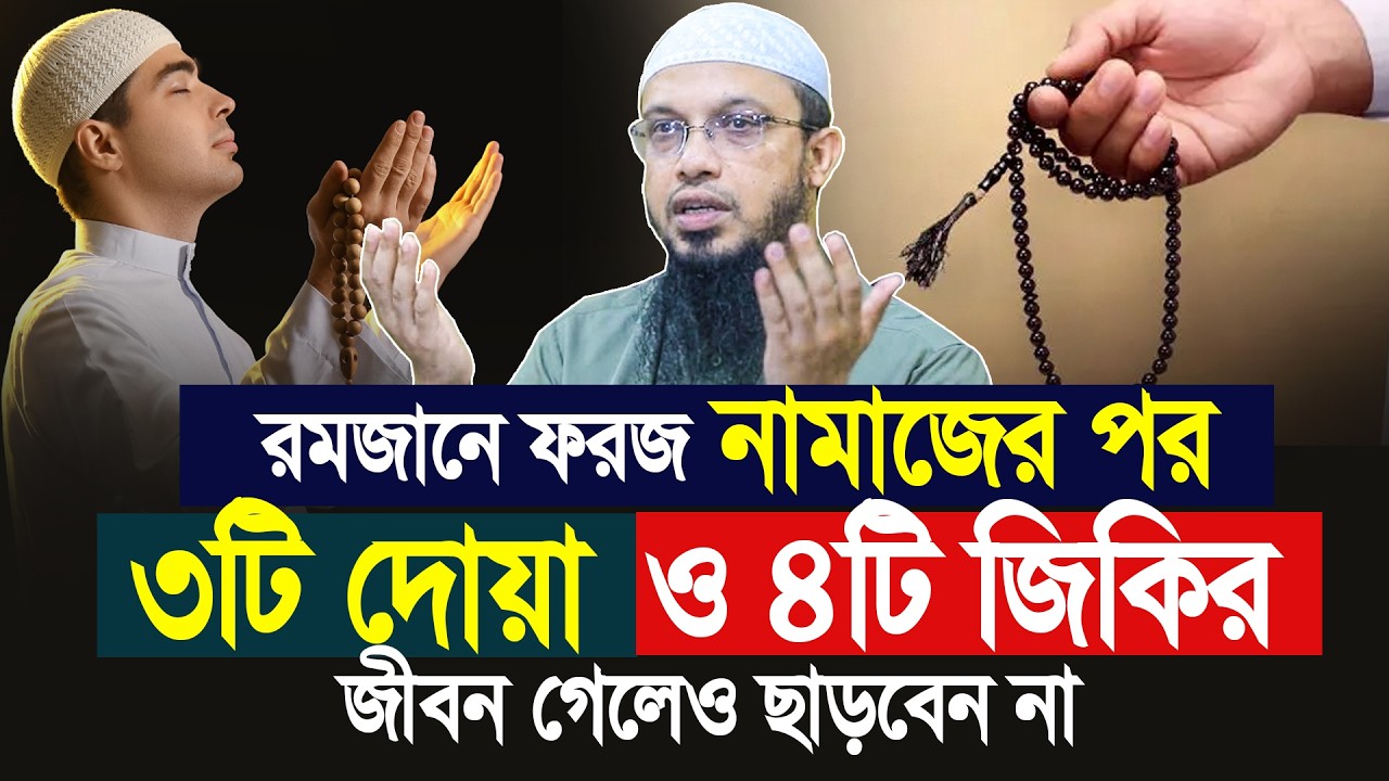 রমজানে ফরজ নামাজের পর ৩টি দোয়া ও ৪টি জিকির মৃত্যু পর্যন্ত ছাড়বেন না। Shaikh Ahmadullah