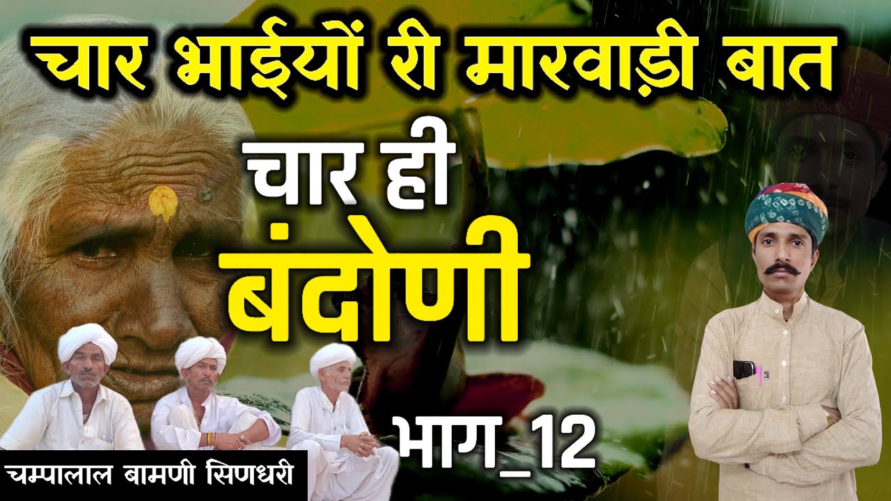🛑पुण्य और धर्म री तीन मारवाड़ी बातों !! [भाग_12] ज्ञान री बात @champalal_bamani