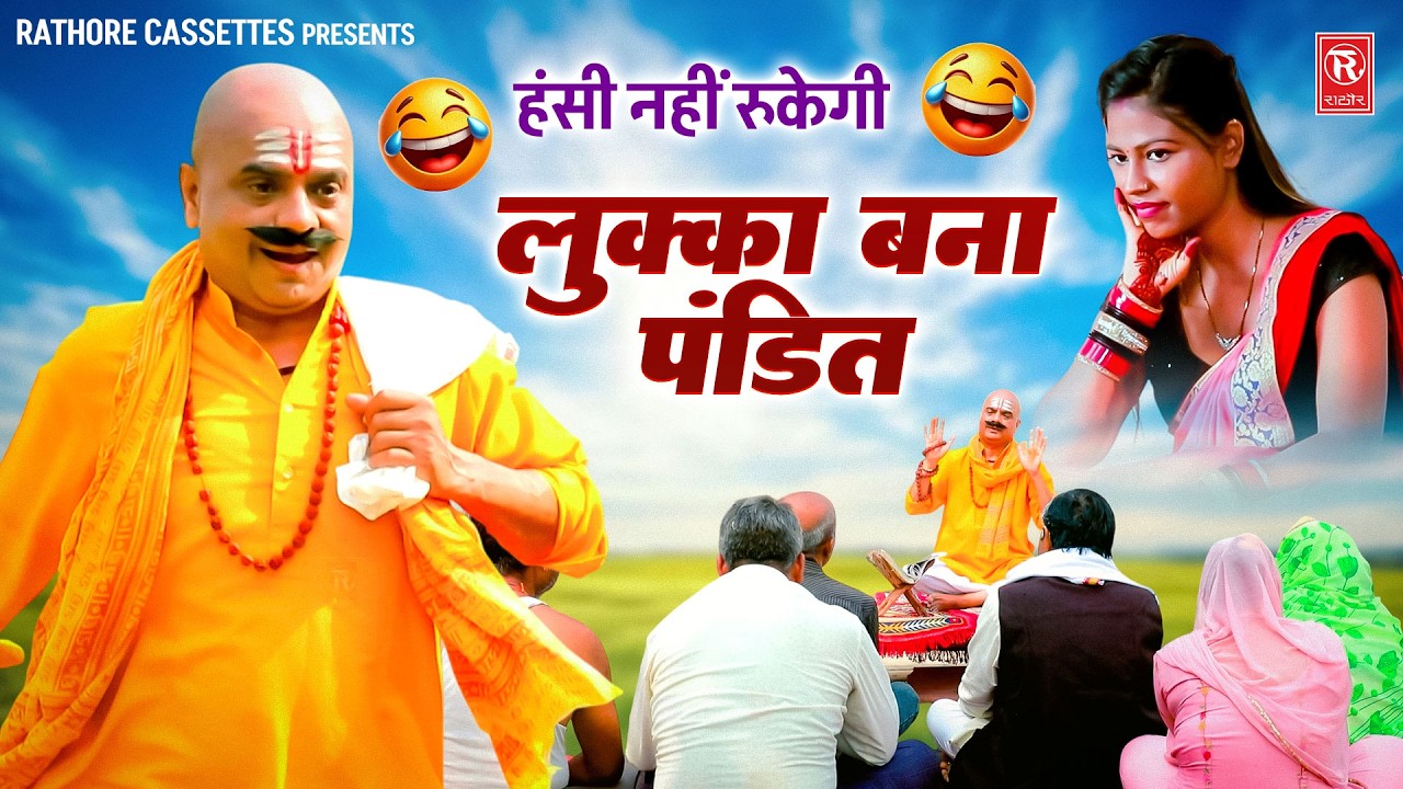 हंसी नहीं रुकेगी 😂: लुक्का बना पंडित | Lukka Bana Pandit | Lukka Comedy 2026 | Rajkumari Shastri