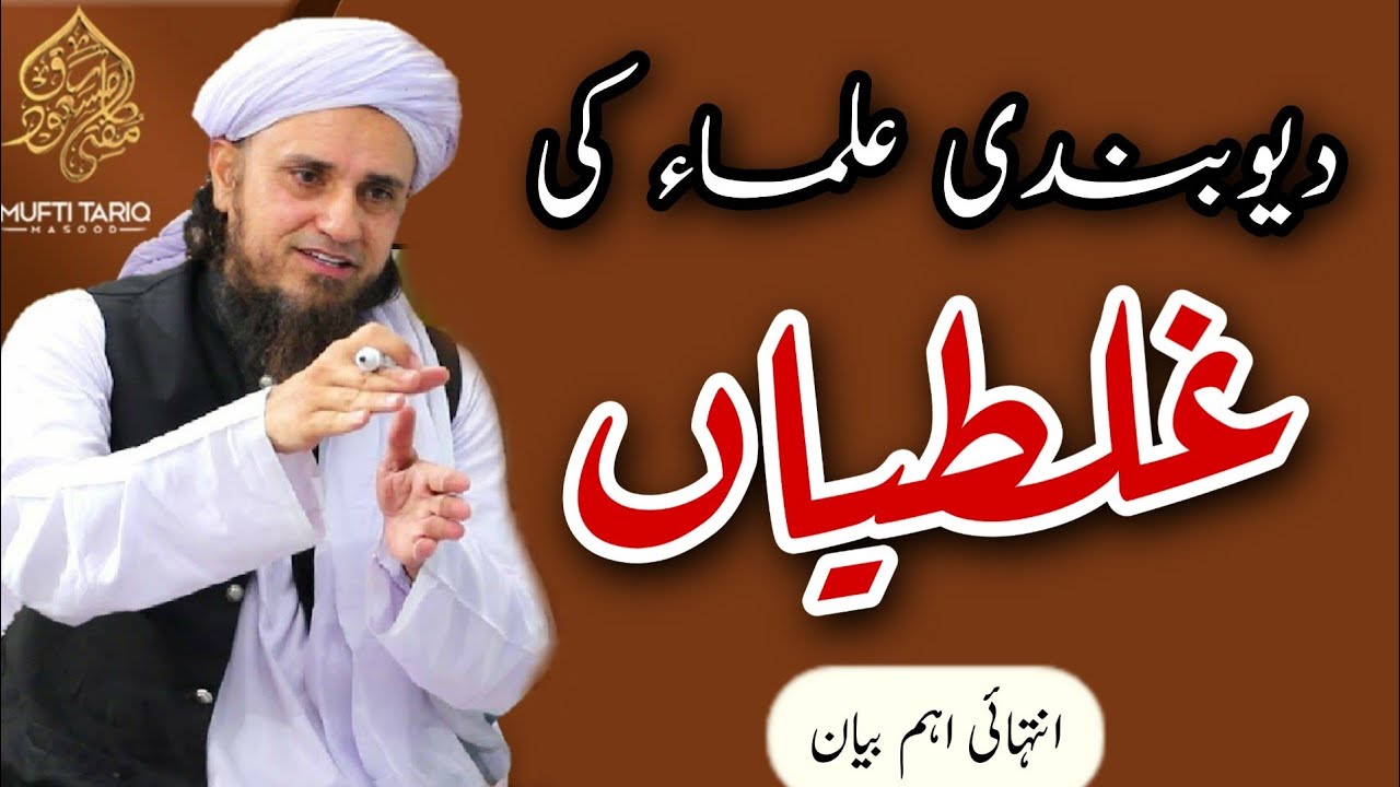 Deobandi Ulama Ki Galtiya | Mufti Tariq Masood | Islamic Views |