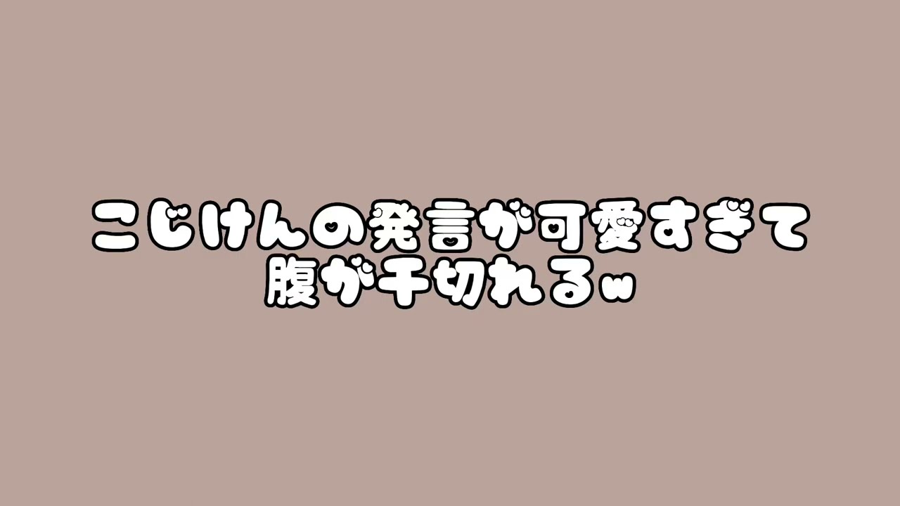こじけんの聞き間違え