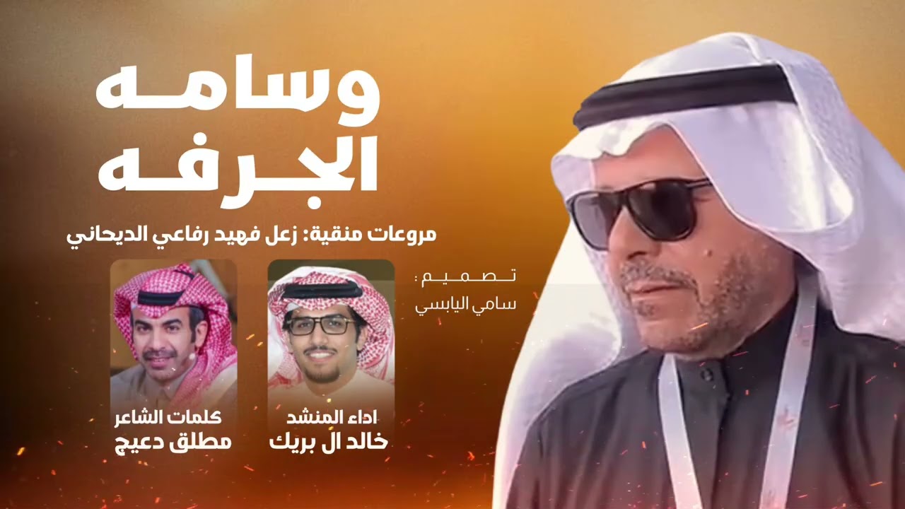 ياهل الصفر دوب استوى المسحوب | كلمات مطلق  دعيج | اداء خالد ال بريك 2026
