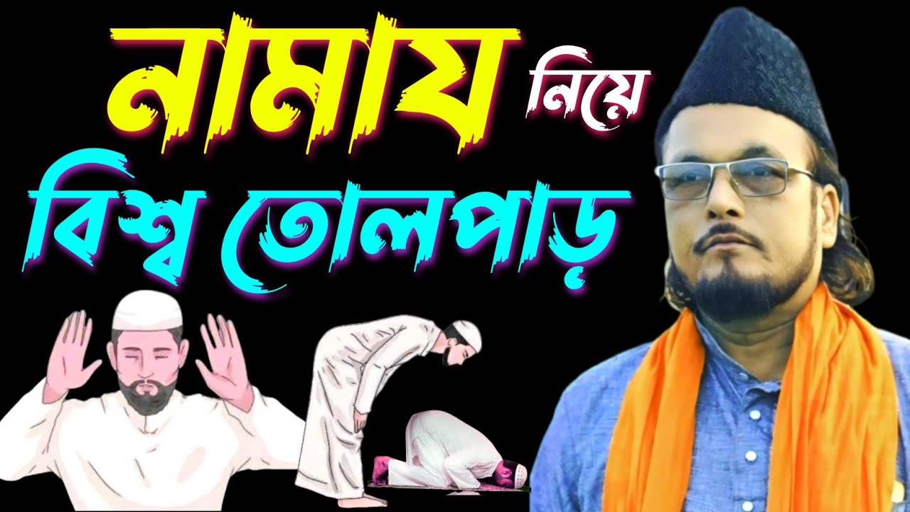 নামাজ নিয়ে বিশ্ব তোলপাড়//চিরস্থায়ী নামাজ কোনটি❓//দায়েমী সালাত কি❓//সঠিক নামায জানুন//নামায শিক্ষা