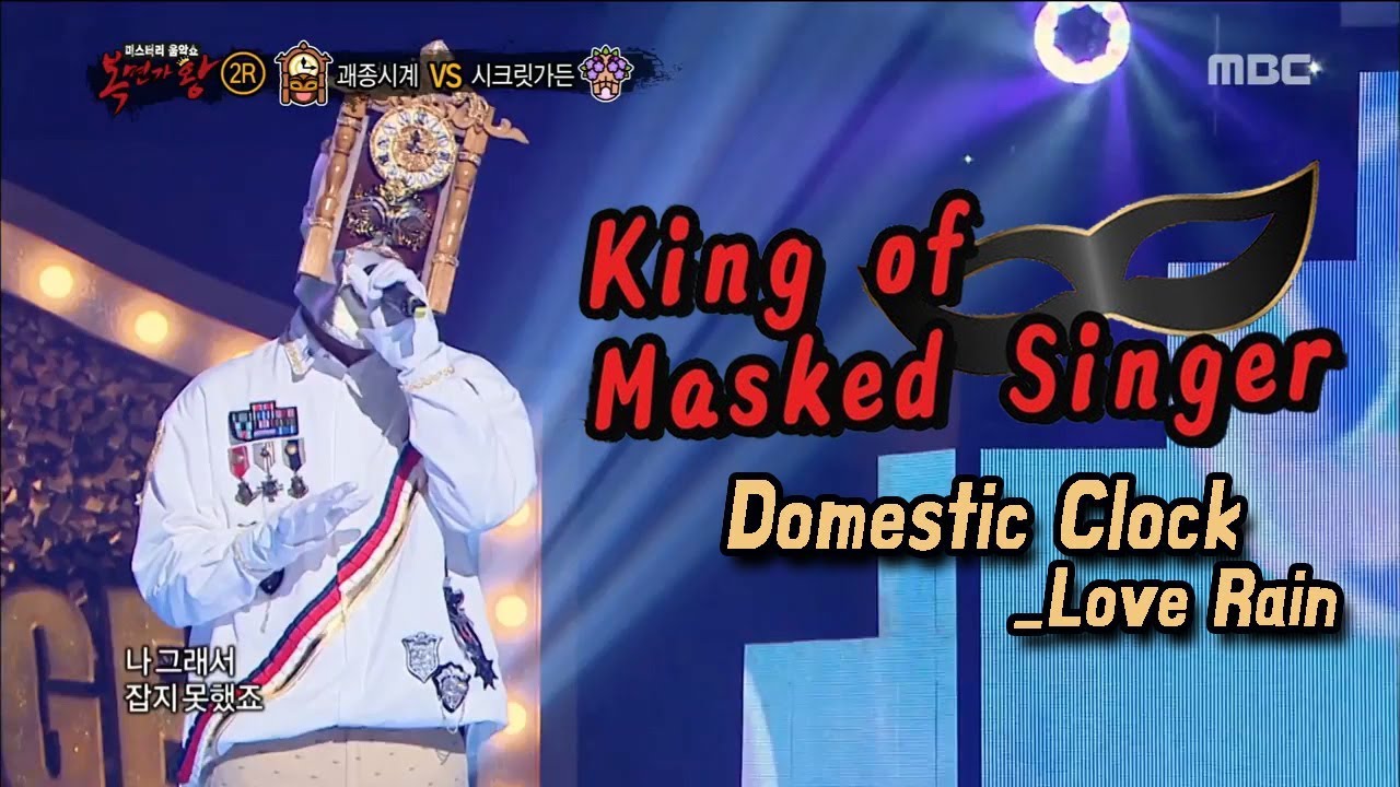 [King of masked singer] 복면가왕 - 'Domestic Clock' 2round - Love Rain 20171119
