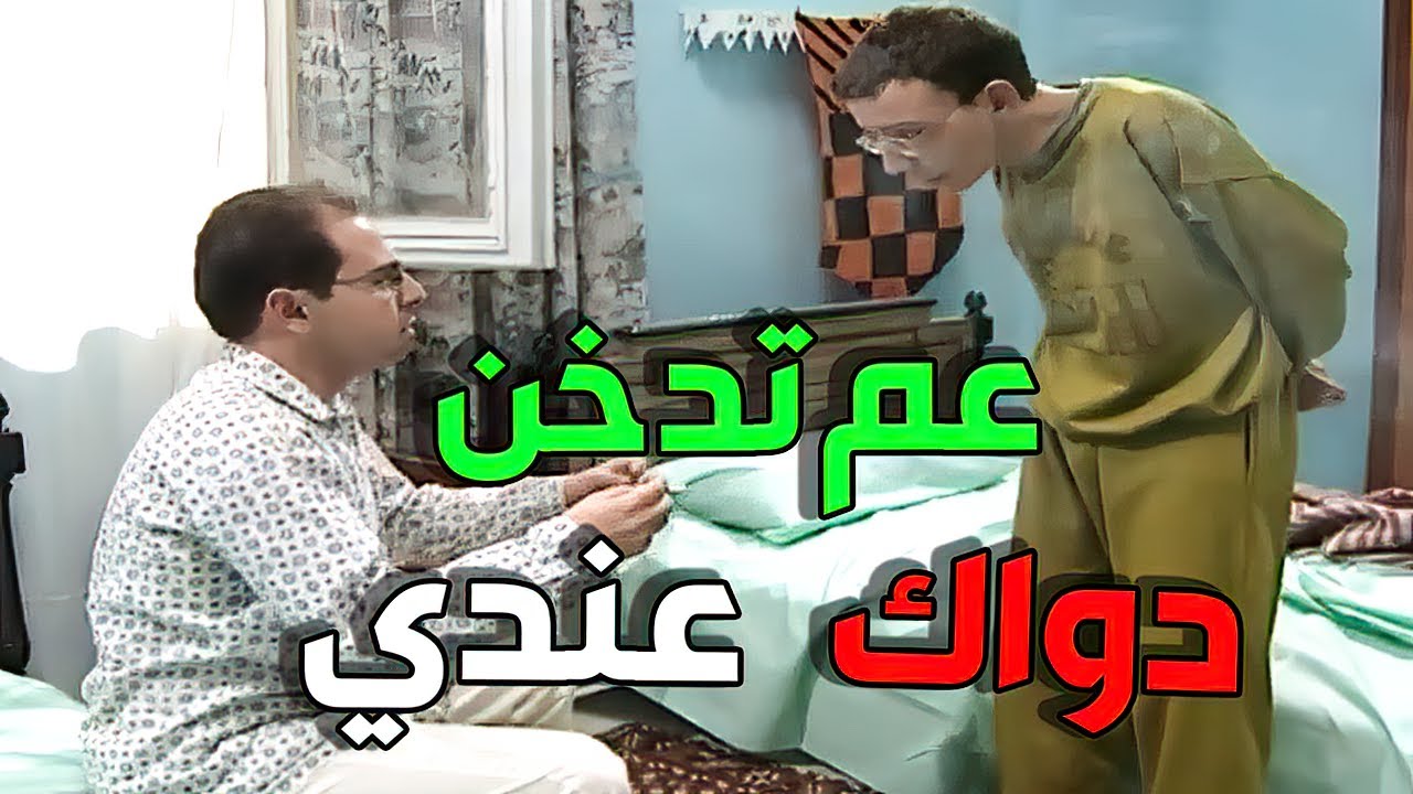 مسك أخوه عم يدخن و صار يترجاه منشان ما يخبر أبوه شكلو مو ناوي على خير بنوب ههههه