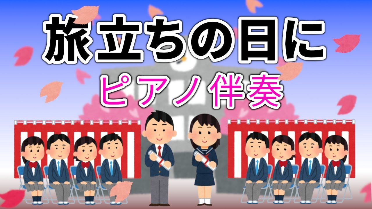 【ピアノ伴奏】旅立ちの日に【エア卒業式会場】高音質カラオケ / 歌詞付き