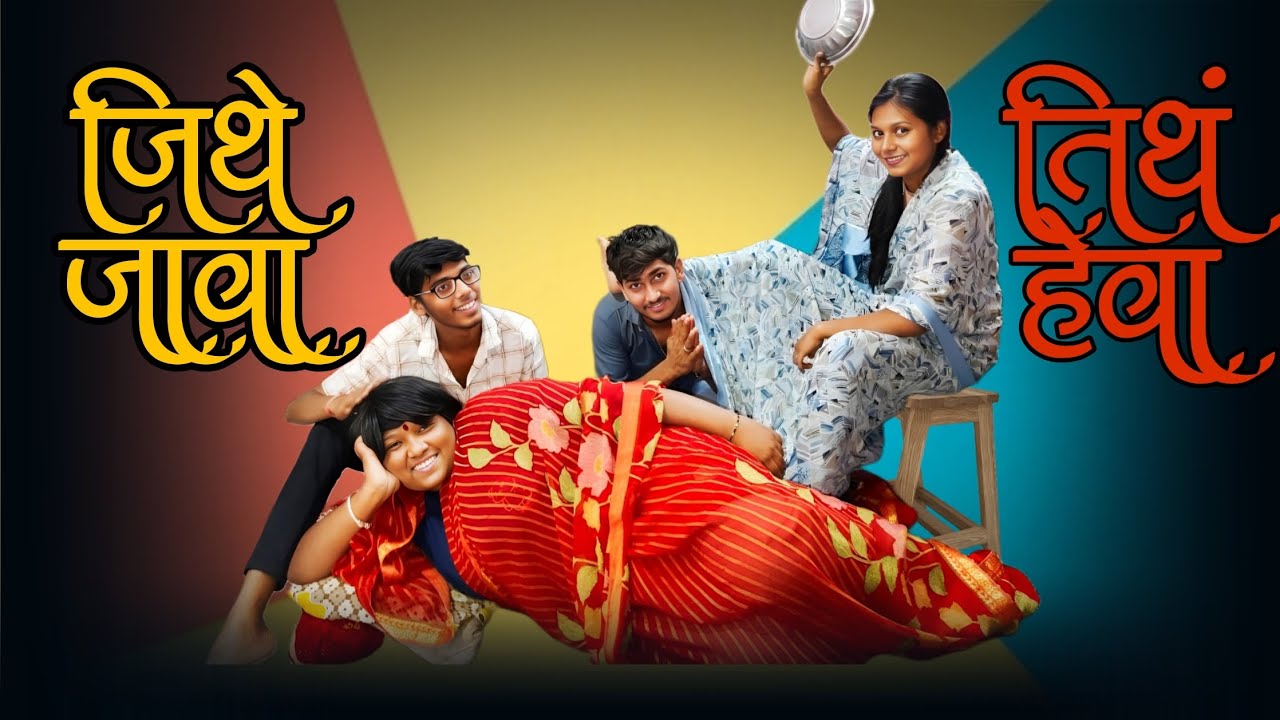 जिथे जावा तिथं हेवा | मराठी Funny video 🤣 | #viralvideo #trending #comedy #funny