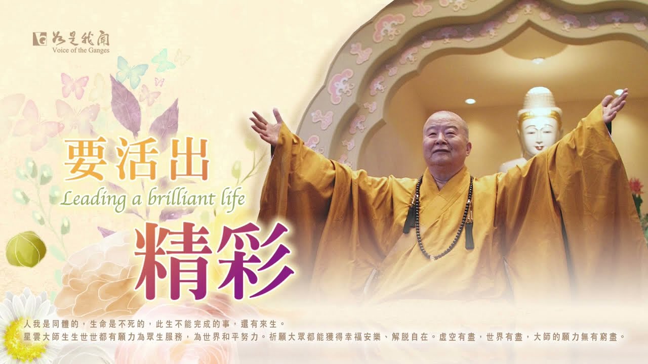 〈要活出精彩〉靈山在心頭  佛在人間走  您說  一次照面  要千年因緣