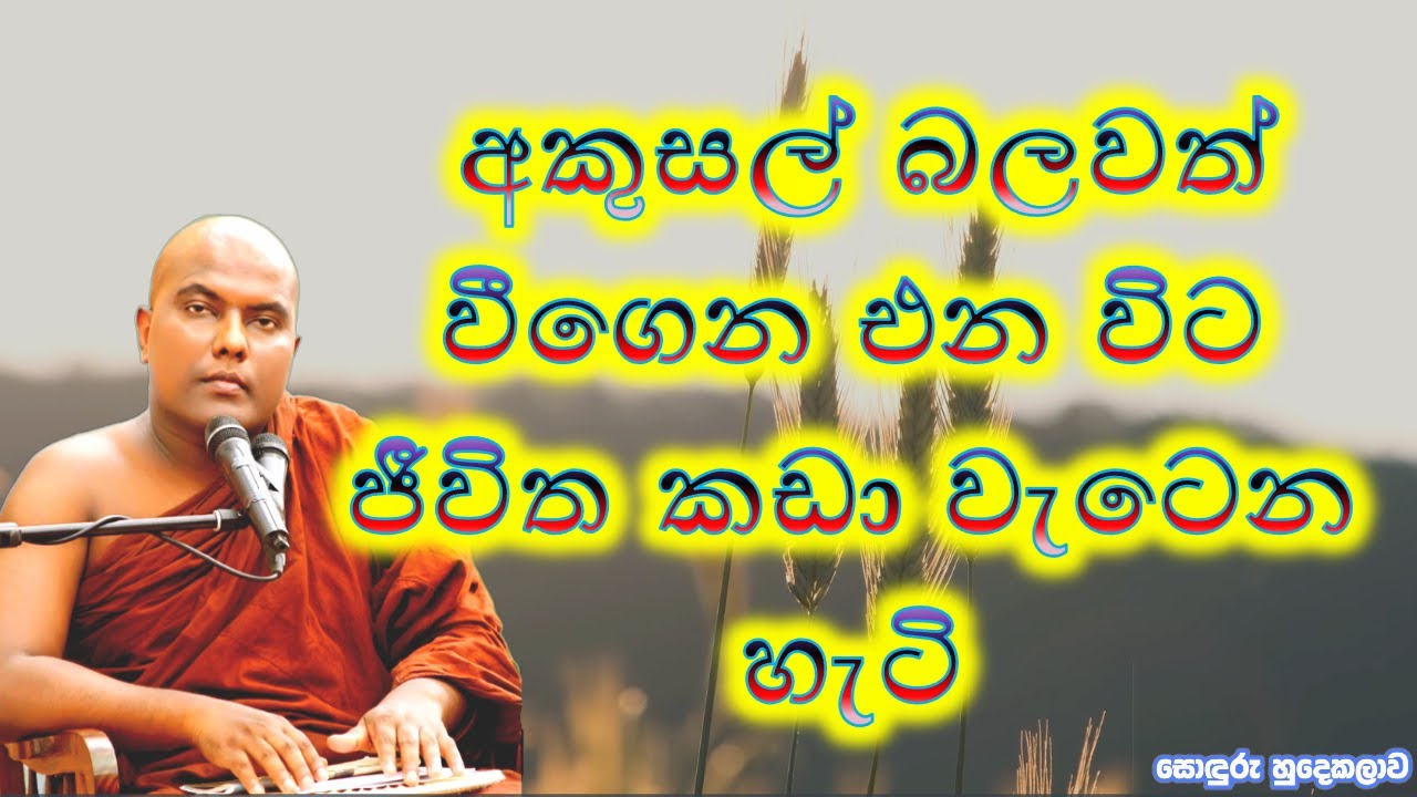 අකුසල් බලවත් වෙමින් ජීවිත කඩා වැටෙන ආකාරය