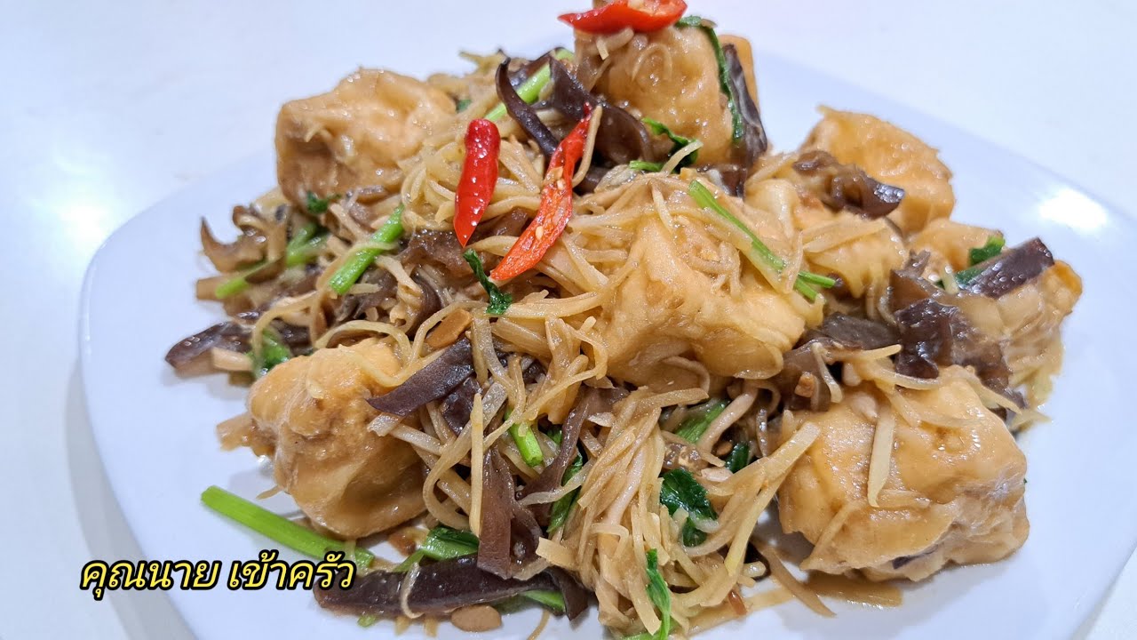 เต้าหู้ผัดขิง ผัดยังไงให้หอมขิงรสกลมกล่อมมีประโยชน์มากมายStir Fried Ginger with Tofu|คุณนาย เข้าครัว