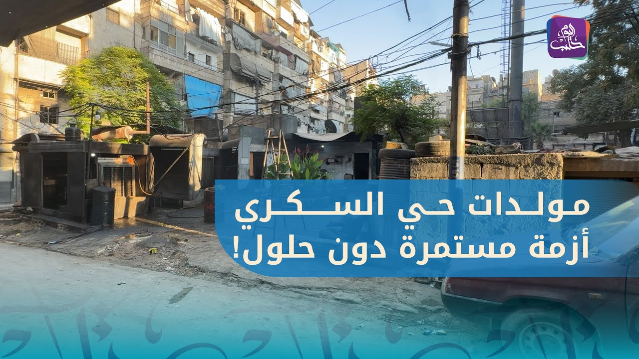 مولّدات حي السكري في حلب.. مصدر قلق وتلوث ومناشدات بحل الأزمة