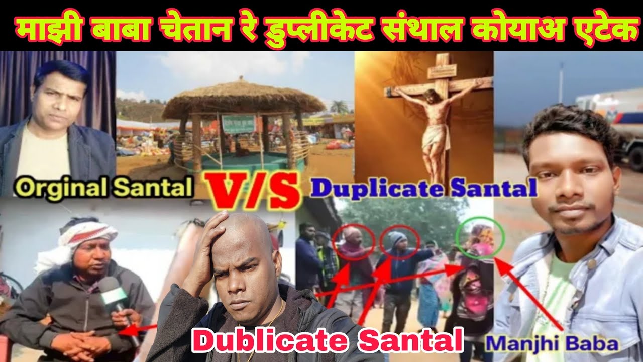 SANTALI MAJHI BABA CHATENRE ATTACK DUBLICATE SANTAL KOWAH | ORGINAL SANTAL VS DUBLICATE SANTAL #news