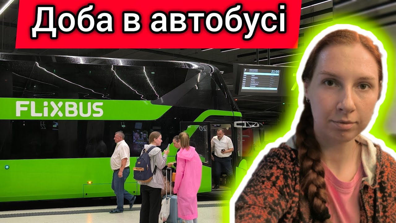 FlixBus: автобус БРАТИСЛАВА – КИЇВ 🚌 З Європи ДОДОМУ автобусом. Відпадають двері, комендантська...