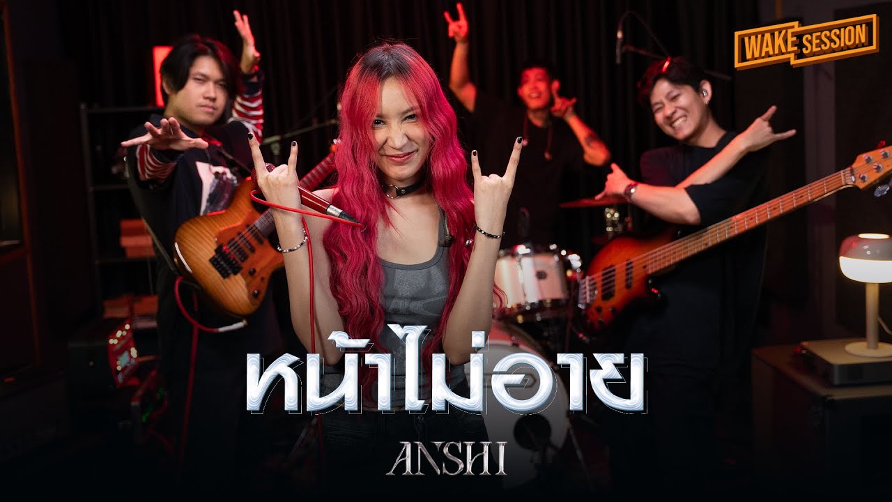 หน้าไม่อาย - SILLY FOOLS | ANSHI【 Wake Session 】