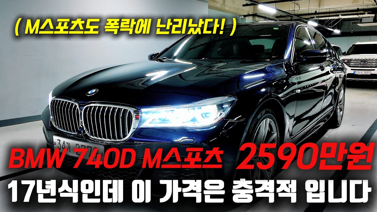 17년식 M스포츠도 난리난 폭락 ㅋㅋ 2590만원에 충격적인 가격에 준비한 BMW 7시리즈 740D 중고차