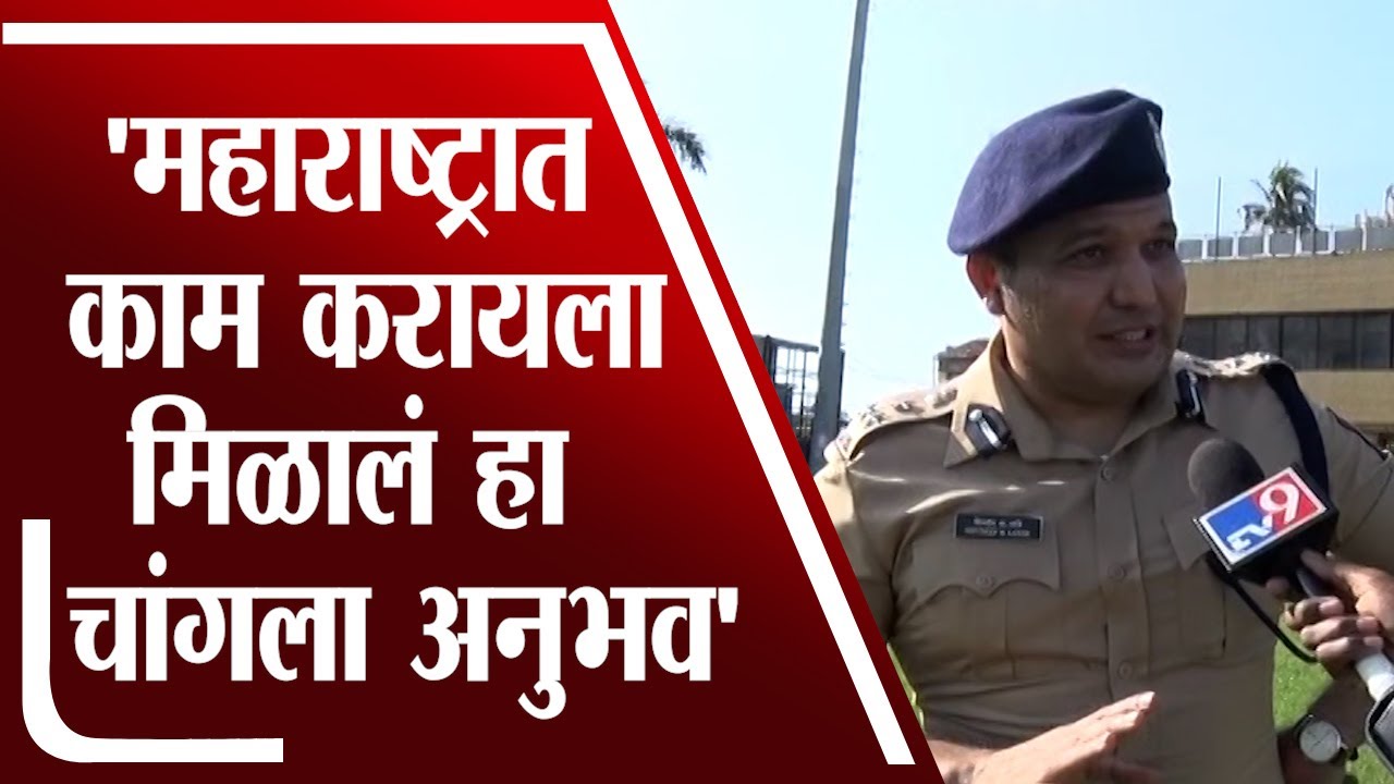 Shivdeep Lande | महाराष्ट्राच्या मातीत 5 वर्ष काम करायला मिळालं हा चांगला अनुभव : शिवदीप लांडे -tv9