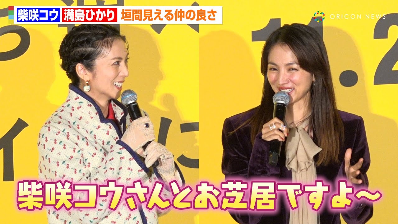 柴咲コウ＆満島ひかり、垣間見える仲の良さ　キャスティング秘話に撮影エピソードも「一緒にお弁当食べたり…」　映画『兄を持ち運べるサイズに完成披露上映会舞台挨拶