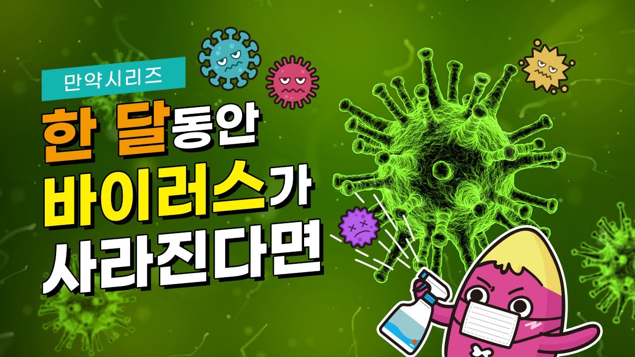 🍠 만약 한 달 동안 바이러스가 사라진다면 어떻게 될까? (feat. 네)