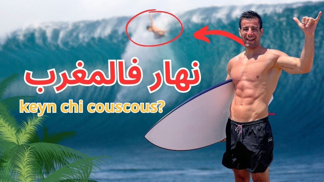 A DAY IN MY LIFE: اجي دوز نهار معايا 🏄🏽‍♂️