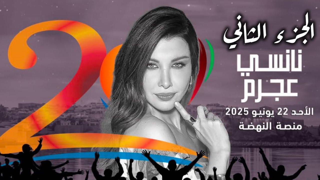 🔥 نانسي عجرم تشعل منصة موازين 2025 | الجزء الثاني من السهرة الأسطورية 🎤🎶