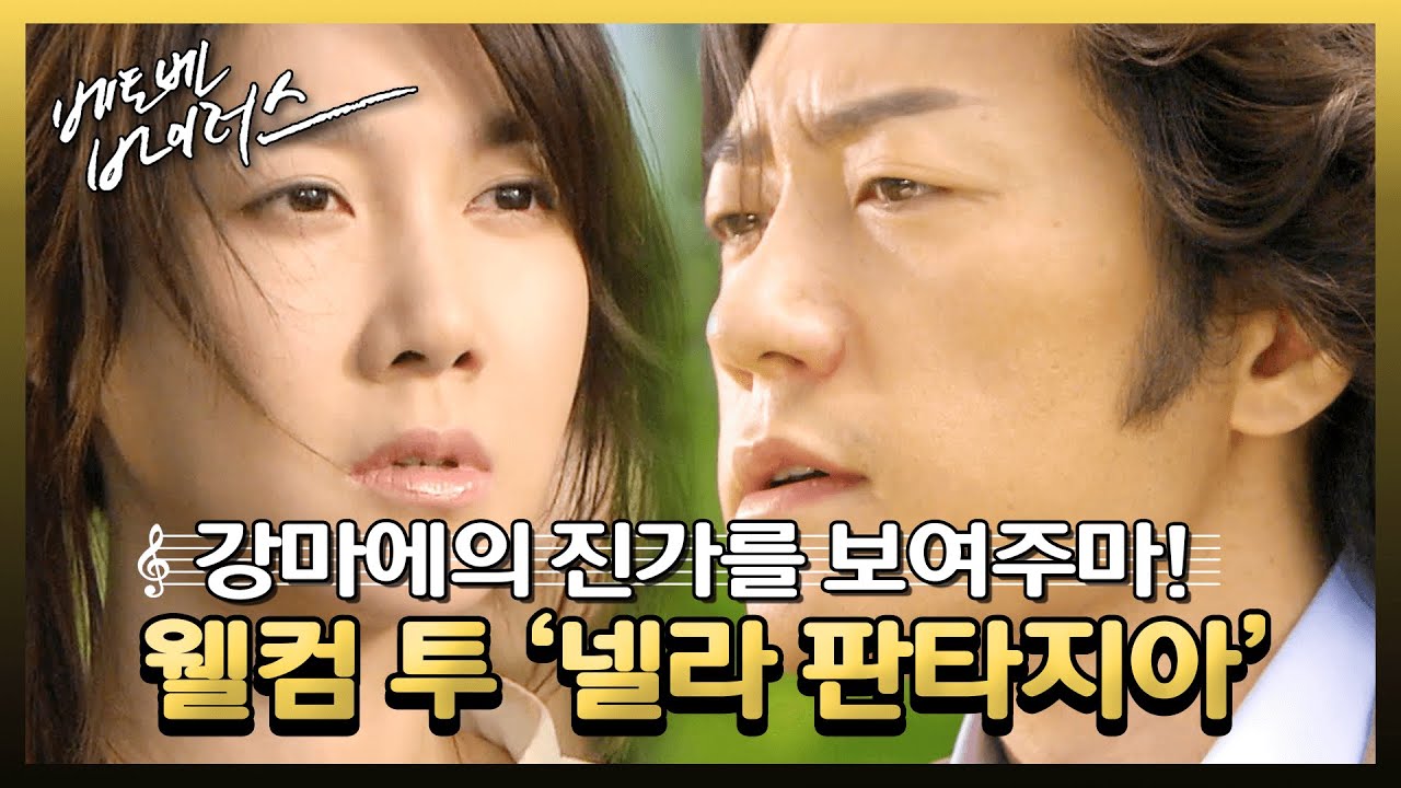 [베토벤 바이러스] 강마에의 진가를 보여주마! - 웰컴 투 넬라 판타지아🌈🌈(MBC080917방송)
