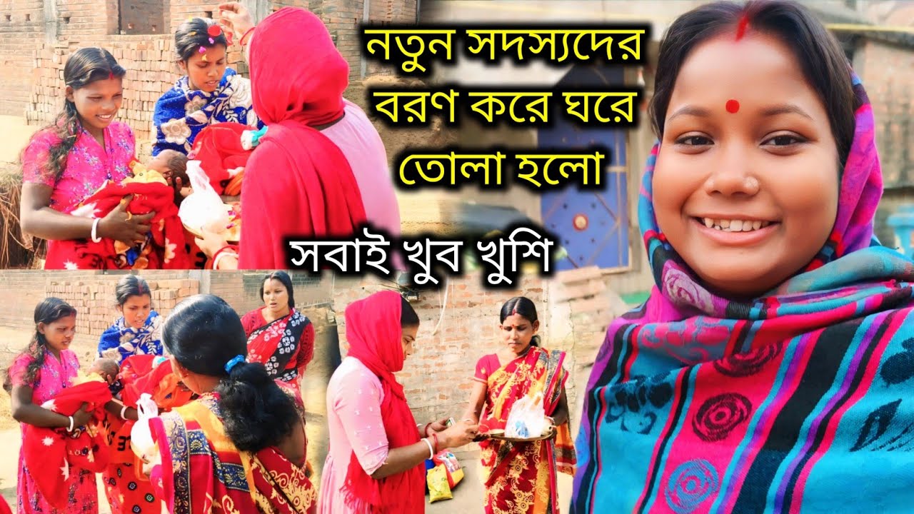 দুটো নতুন জোড়া সদস্যকে বরণ করে ঘরে তোলা হলো পরিবারের সবাই ভীষণ খুশি | 