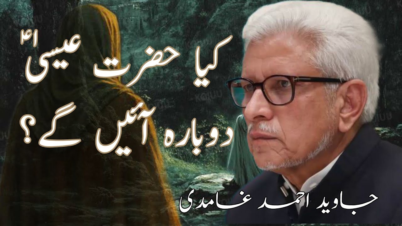 Will Jesus (Isa A.S) Return to Earth? | کیا عیسیٰؑ دوبارہ آئیں گے؟ #ghamidicenter #gcil 