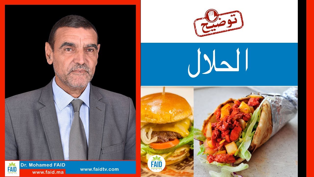 الحلال | الدكتور محمد فائد