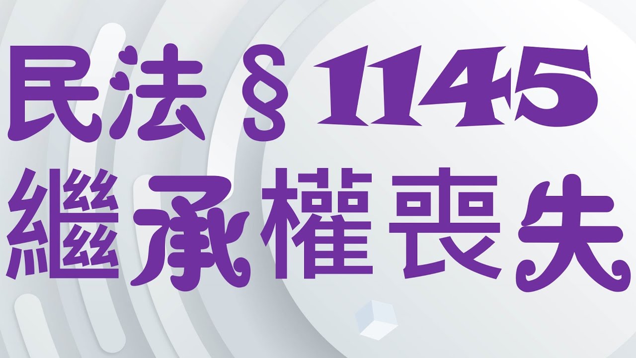 【基本介紹】民法：繼承權喪失？3分鐘簡單學習XD
