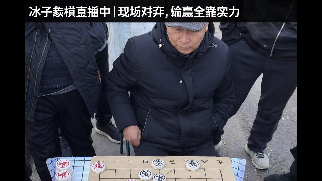 冰子象棋直播中｜现场对弈，输赢全靠实力