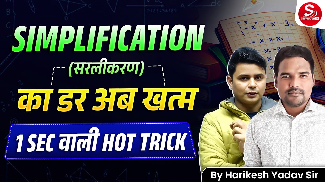 Simplification (सरलीकरण) का डर अब खत्म | 1 Sec वाली HOT Trick | Harikesh Yadav Sir