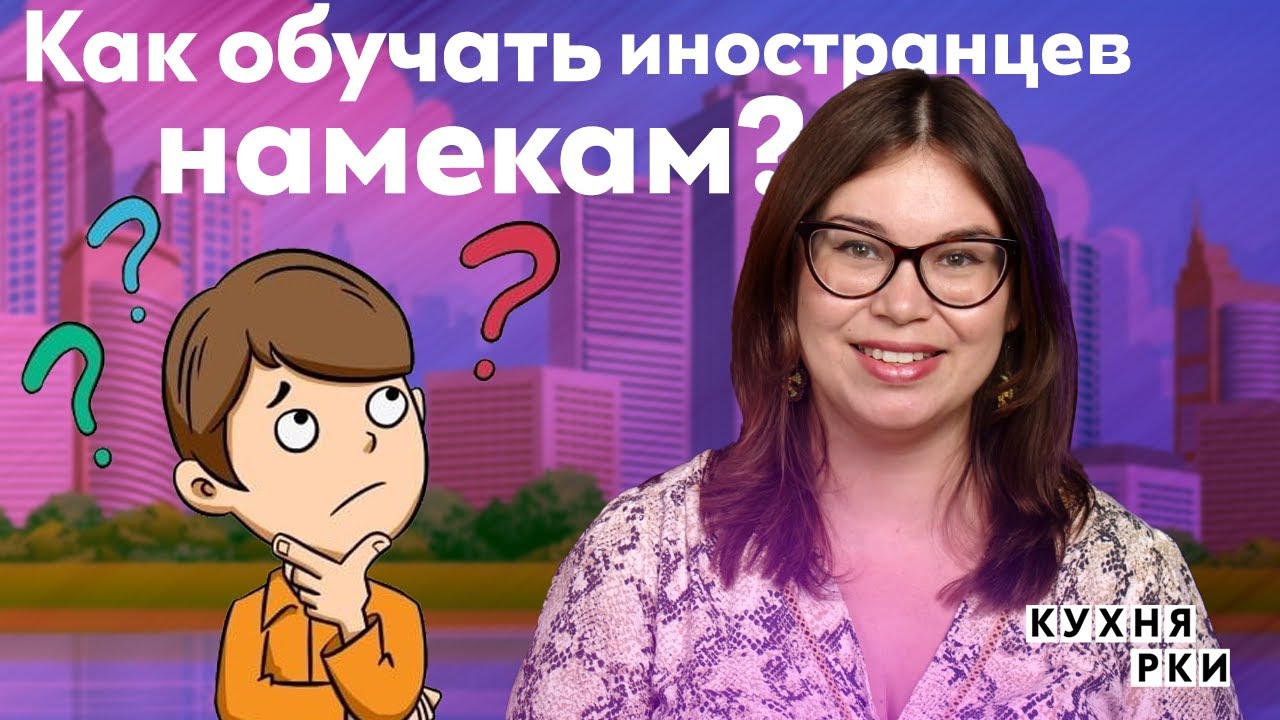Намёки на занятиях РКИ. А2+