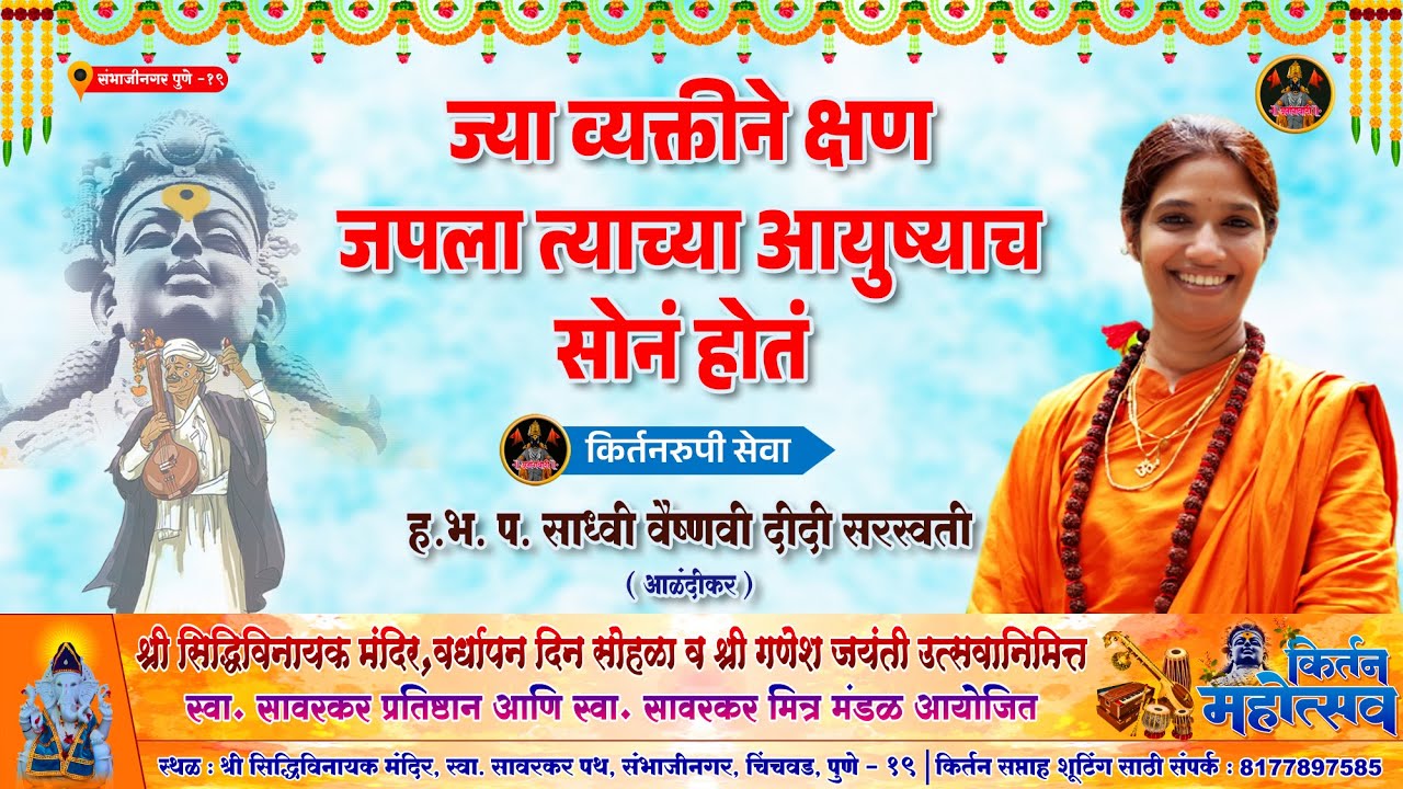 जो व्यक्ती क्षण सांभाळतो त्याचं सोनं होतं | ह.भ. प. साध्वी वैष्णवी दीदी सरस्वती ( आळंदीकर )