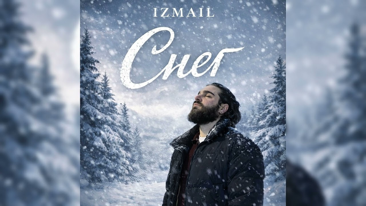 Izmail - Снег (Премьера трека, 2026)